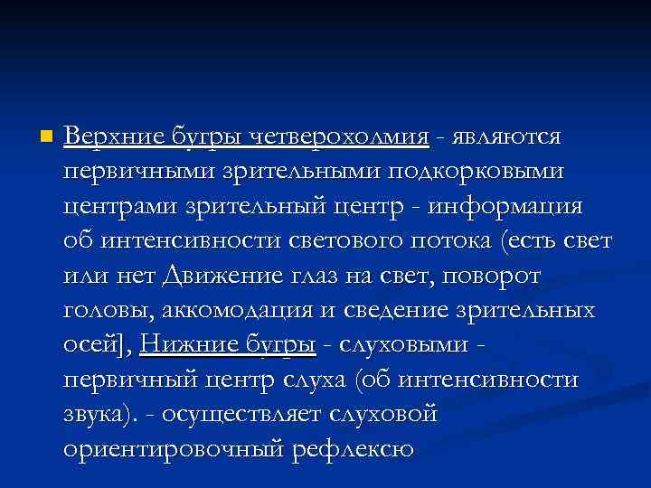 n Верхние бугры четверохолмия - являются первичными зрительными подкорковыми центрами зрительный центр - информация