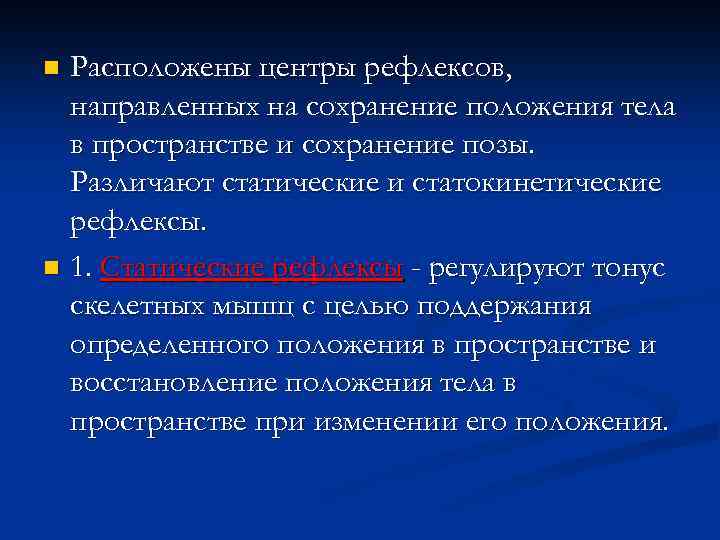 Сохранение тела. Рефлексы регулирующие положения тела в пространстве. Статические функции организма это. Статокинетическая функция.