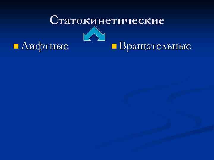 Статокинетические n Лифтные n Вращательные 