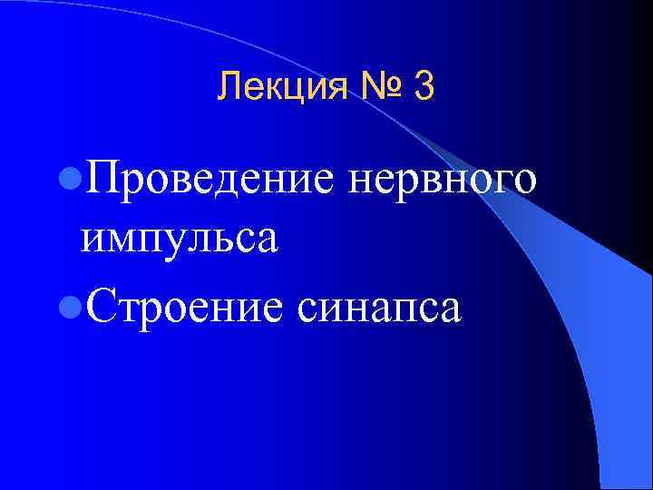 Лекция № 3 l. Проведение нервного импульса l. Строение синапса 