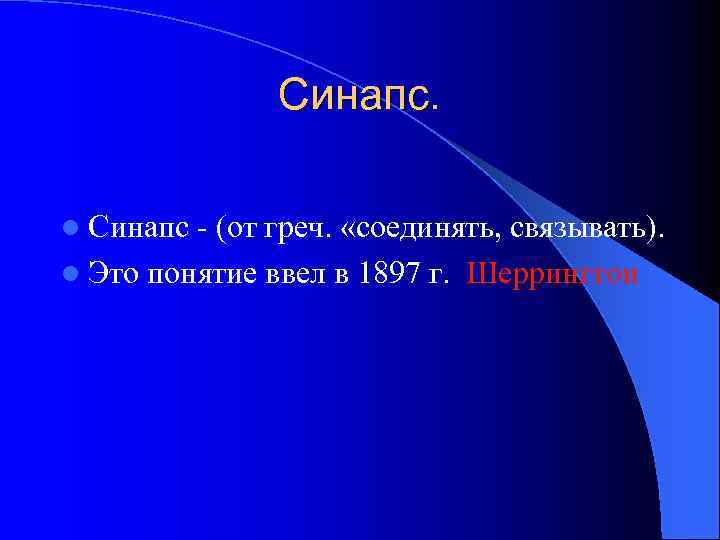 Синапс. l Синапс - (от греч. «соединять, связывать). l Это понятие ввел в 1897