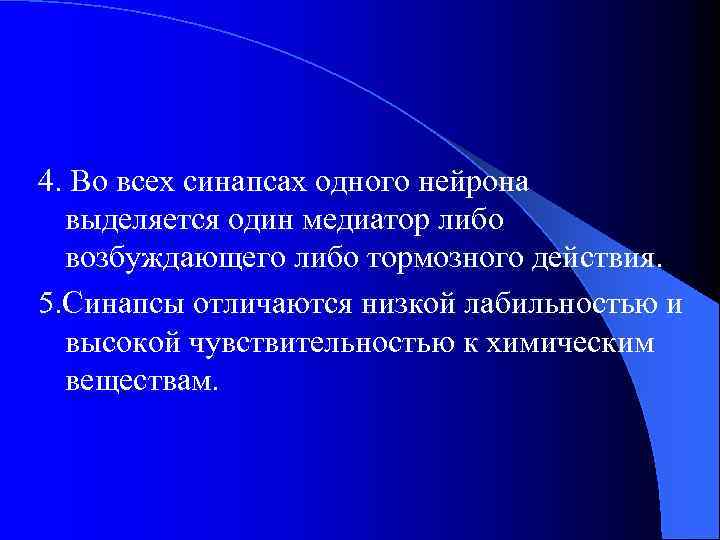 4. Во всех синапсах одного нейрона выделяется один медиатор либо возбуждающего либо тормозного действия.