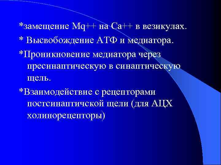 *замещение Mq++ на Са++ в везикулах. * Высвобождение АТФ и медиатора. *Проникновение медиатора через