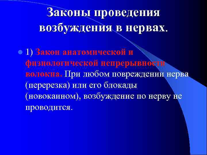 Законы проведения возбуждения в нервах. l 1) Закон анатомической и физиологической непрерывности волокна. При