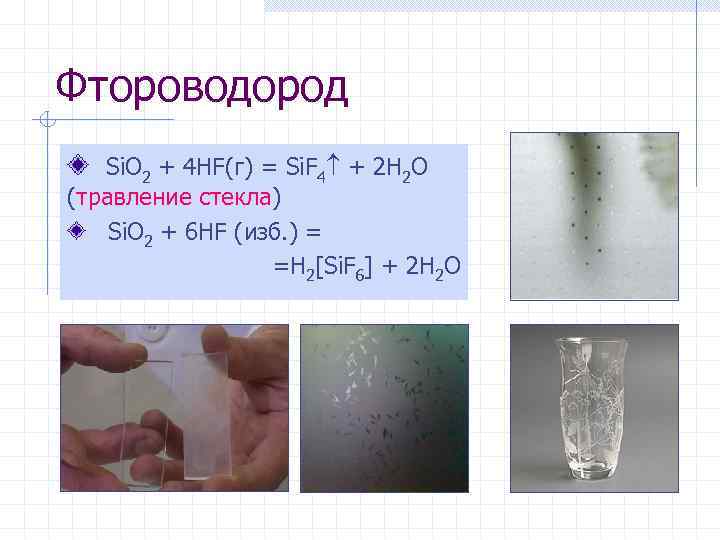 Фтороводород Si. O 2 + 4 HF(г) = Si. F 4 + 2 H