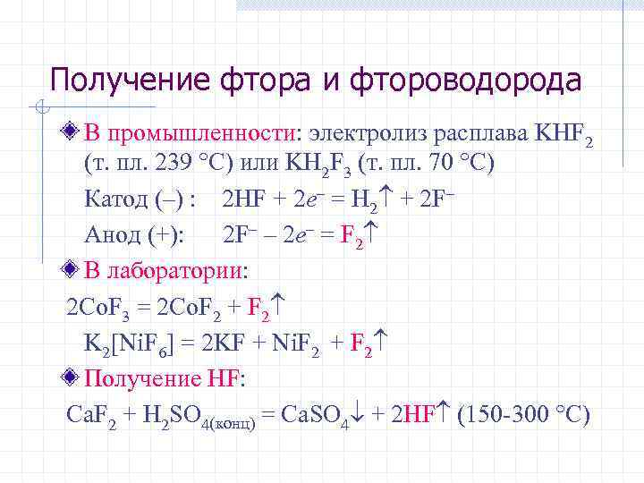 Получение фтора и фтороводорода В промышленности: электролиз расплава KHF 2 (т. пл. 239 °C)