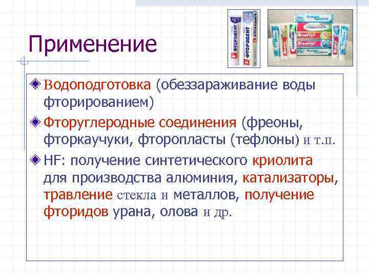 Применение Водоподготовка (обеззараживание воды фторированием) Фторуглеродные соединения (фреоны, фторкаучуки, фторопласты (тефлоны) и т. п.