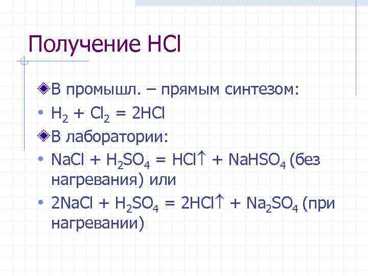 Получение НCl В промышл. – прямым синтезом: • H 2 + Cl 2 =