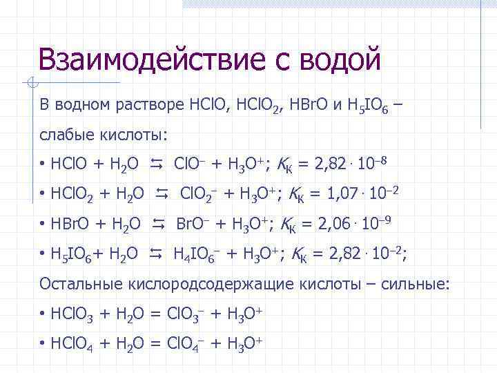 Взаимодействие с водой В водном растворе HCl. O, HCl. O 2, HBr. O и