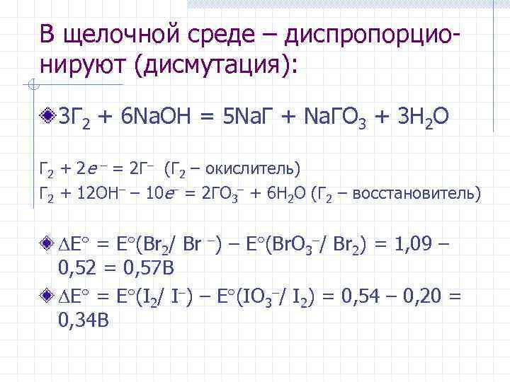 В щелочной среде – диспропорционируют (дисмутация): 3 Г 2 + 6 Na. OH =