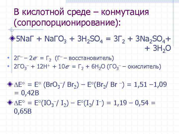 В кислотной среде – конмутация (сопропорционирование): 5 Na. Г + Na. ГO 3 +