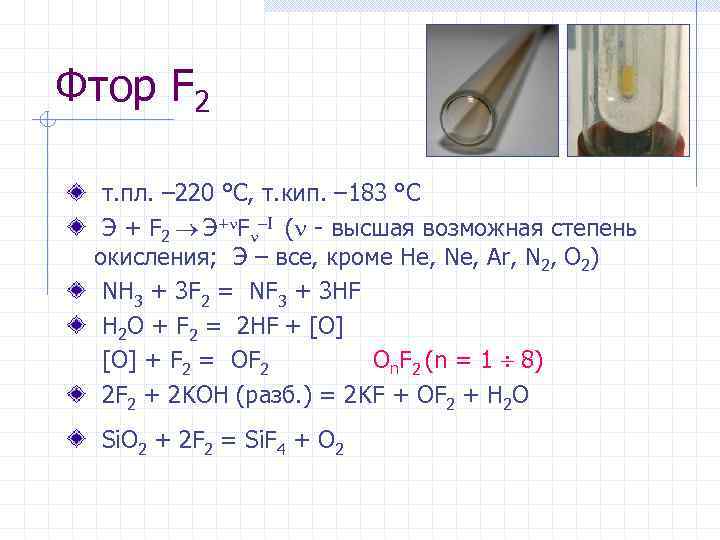 Фтор F 2 т. пл. – 220 °С, т. кип. – 183 °С Э