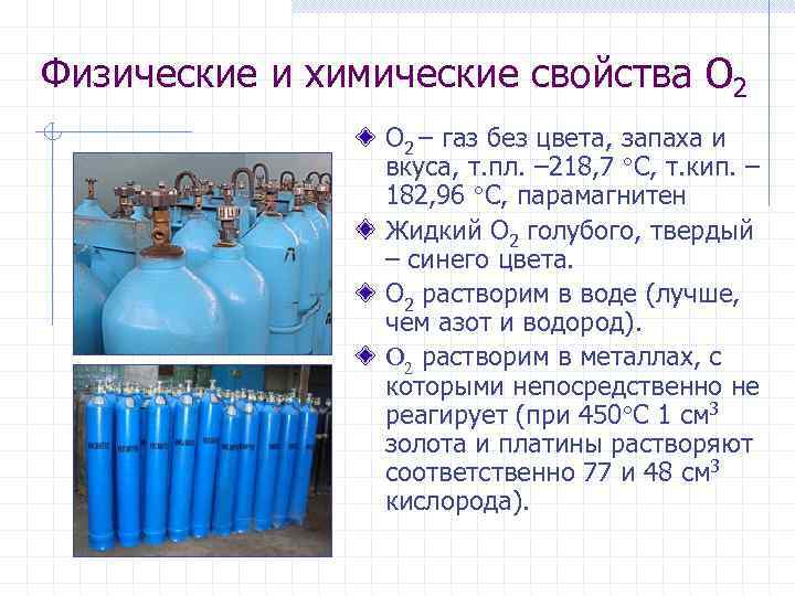 Физические и химические свойства O 2 – газ без цвета, запаха и вкуса, т.