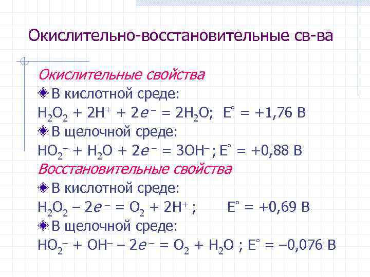 Окислительно-восстановительные св-ва Окислительные свойства В кислотной среде: H 2 O 2 + 2 H+