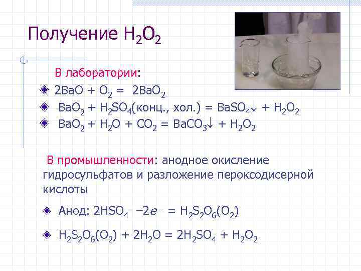 Получение H 2 O 2 В лаборатории: 2 Ba. O + O 2 =