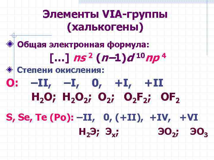 Элементы VIА-группы (халькогены) Общая электронная формула: […] ns 2 (n– 1)d 10 np 4