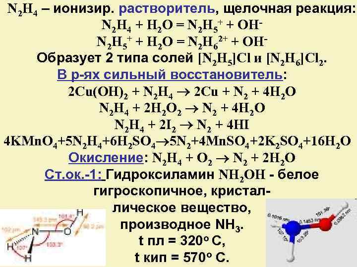 Реакции n f. N2h4+h2o2. N2h4+o2. N2h4+h2o. N2h4 разложение.