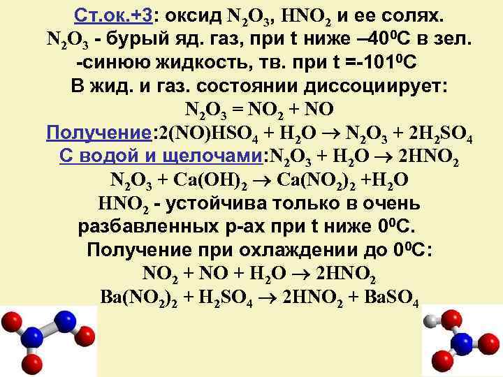 Hno3 соответствует. Hno2 уравнение реакции. N2o3 оксид. Оксид азота и вода. Оксид азота n2o3.