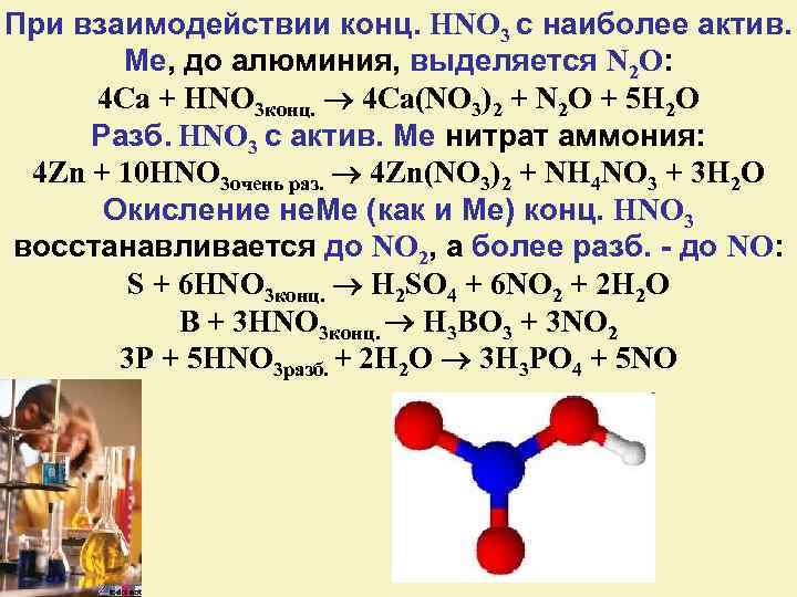Na2co3 hno3 коэффициенты. CA+hno3 конц. При взаимодействии hno3.