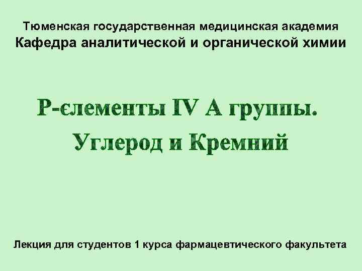 Тюменская государственная медицинская академия Кафедра аналитической и органической химии Лекция для студентов 1 курса