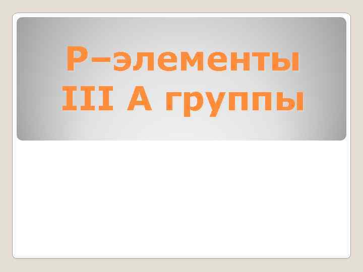 P–элементы III A группы 