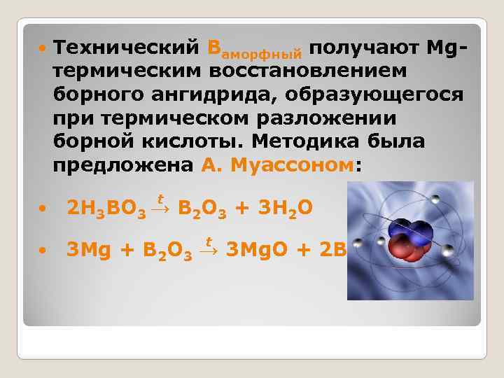  Технический Bаморфный получают Mgтермическим восстановлением борного ангидрида, образующегося при термическом разложении борной кислоты.