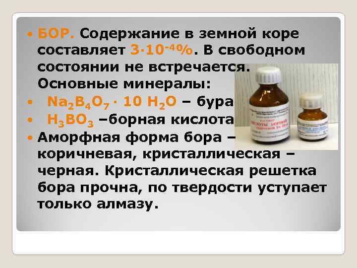 БОР. Содержание в земной коре составляет 3· 10 -4%. В свободном состоянии не встречается.