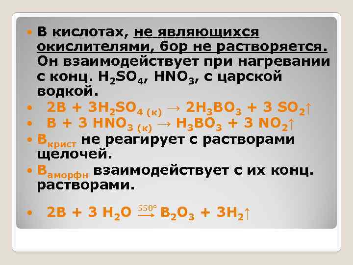 В кислотах, не являющихся окислителями, бор не растворяется. Он взаимодействует при нагревании с конц.