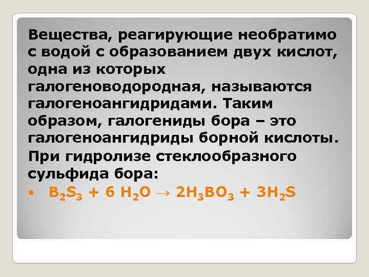 Вещества, реагирующие необратимо с водой с образованием двух кислот, одна из которых галогеноводородная, называются