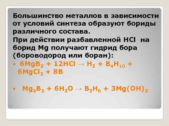 Большинство металлов в зависимости от условий синтеза образуют бориды различного состава. При действии разбавленной