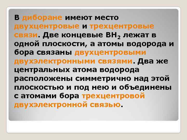 В диборане имеют место двухцентровые и трехцентровые связи. Две концевые BH 2 лежат в