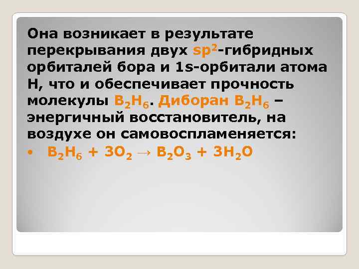 Она возникает в результате перекрывания двух sp 2 -гибридных орбиталей бора и 1 s-орбитали