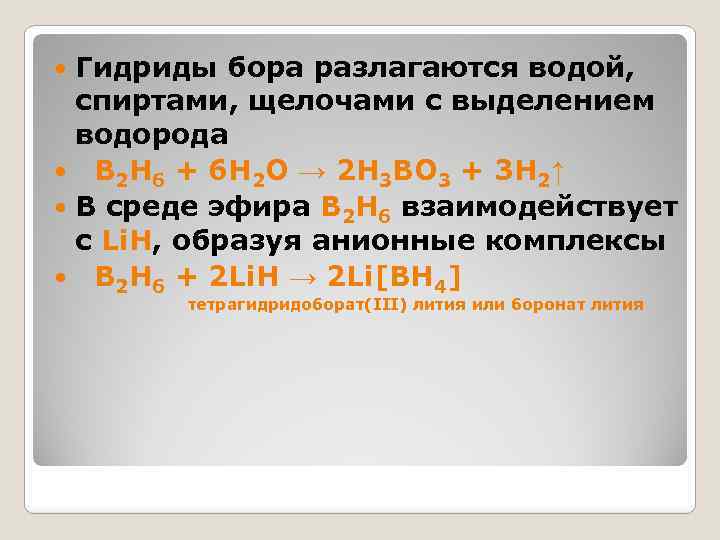 Гидриды бора разлагаются водой, спиртами, щелочами с выделением водорода B 2 H 6 +