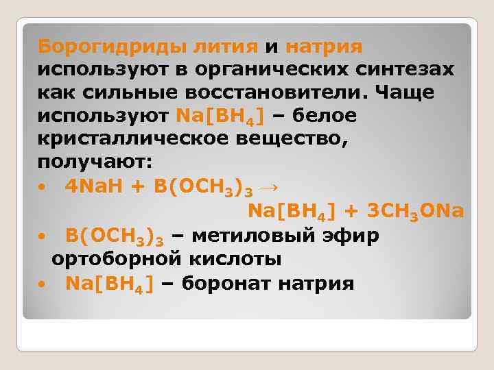 Борогидриды лития и натрия используют в органических синтезах как сильные восстановители. Чаще используют Na[BH