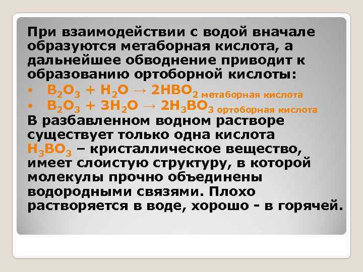 При взаимодействии с водой вначале образуются метаборная кислота, а дальнейшее обводнение приводит к образованию