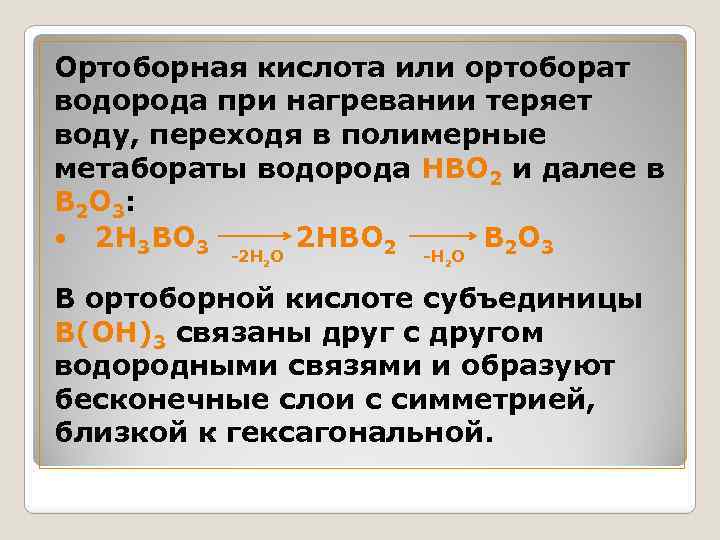 Ортоборная кислота или ортоборат водорода при нагревании теряет воду, переходя в полимерные метабораты водорода