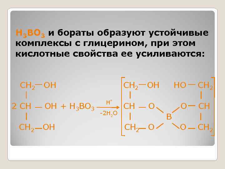 H 3 BO 3 и бораты образуют устойчивые комплексы с глицерином, при этом кислотные