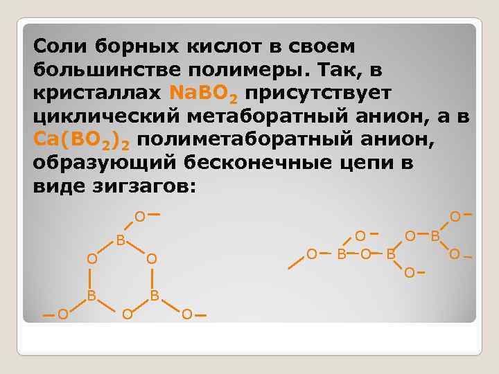 Соли борных кислот в своем большинстве полимеры. Так, в кристаллах Na. BO 2 присутствует