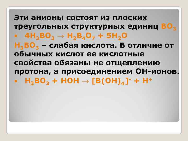 Эти анионы состоят из плоских треугольных структурных единиц BO 3 4 H 3 BO