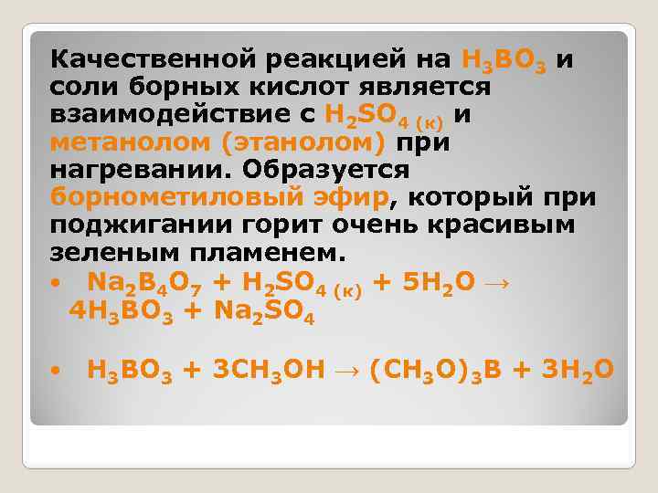 Качественной реакцией на H 3 BO 3 и соли борных кислот является взаимодействие с