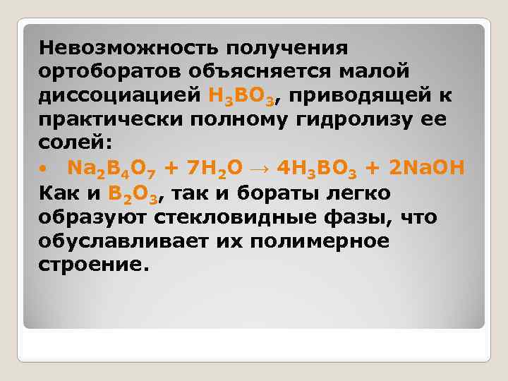 Невозможность получения ортоборатов объясняется малой диссоциацией H 3 BO 3, приводящей к практически полному