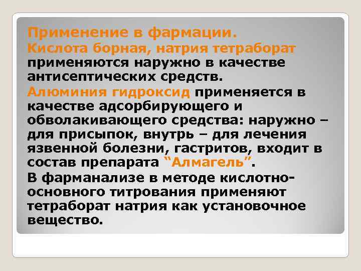 Применение в фармации. Кислота борная, натрия тетраборат применяются наружно в качестве антисептических средств. Алюминия