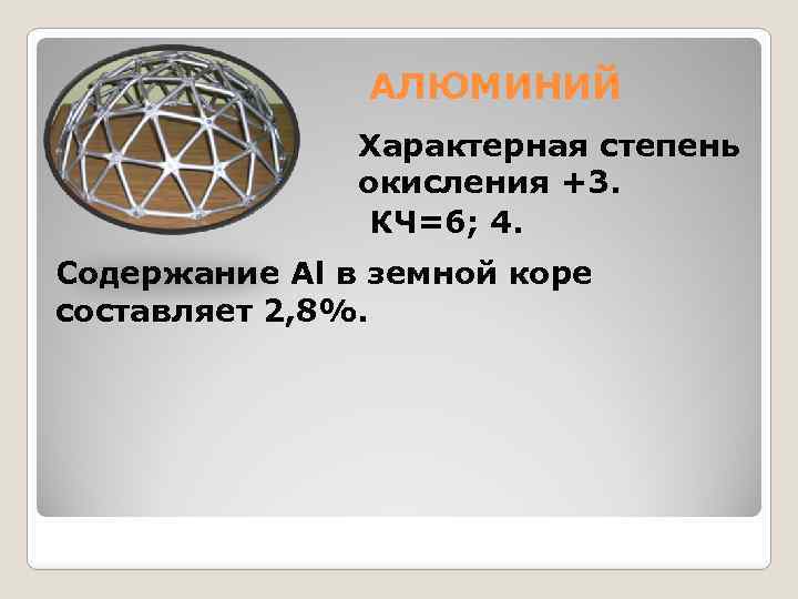 АЛЮМИНИЙ Характерная степень окисления +3. КЧ=6; 4. Содержание Al в земной коре составляет 2,