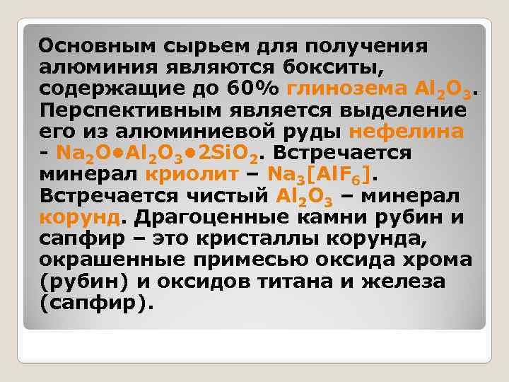  Основным сырьем для получения алюминия являются бокситы, содержащие до 60% глинозема Al 2