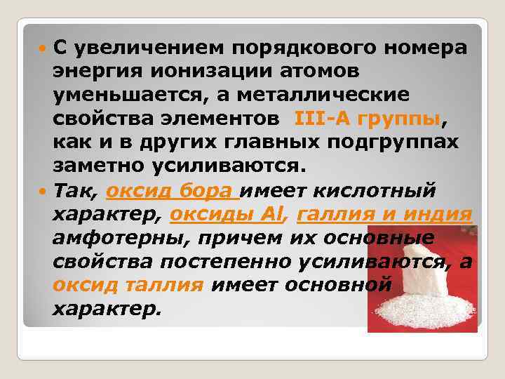 С увеличением порядкового номера энергия ионизации атомов уменьшается, а металлические свойства элементов III-A группы,