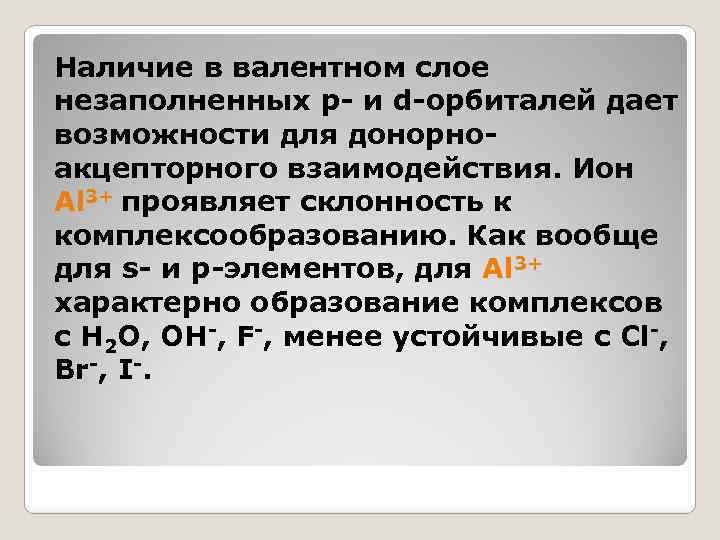 Наличие в валентном слое незаполненных p- и d-орбиталей дает возможности для донорноакцепторного взаимодействия. Ион