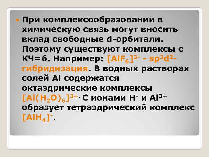  При комплексообразовании в химическую связь могут вносить вклад свободные d-орбитали. Поэтому существуют комплексы