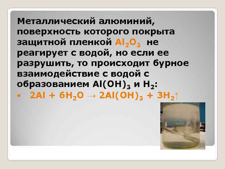 Металлический алюминий, поверхность которого покрыта защитной пленкой Al 2 O 3 не реагирует с