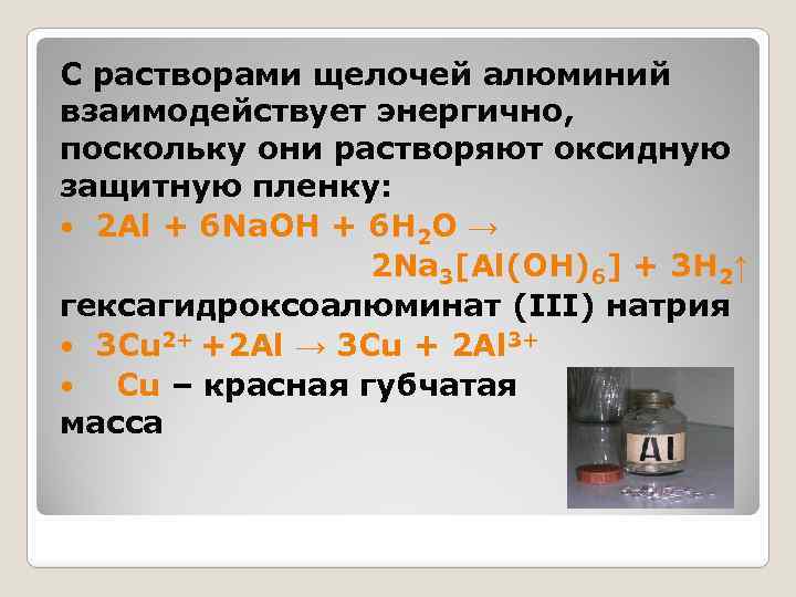 С растворами щелочей алюминий взаимодействует энергично, поскольку они растворяют оксидную защитную пленку: 2 Al