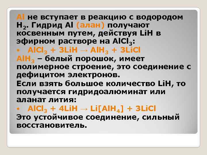 Al не вступает в реакцию с водородом H 2. Гидрид Al (алан) получают косвенным